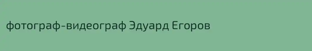 фотограф-видеограф Эдуард Егоров